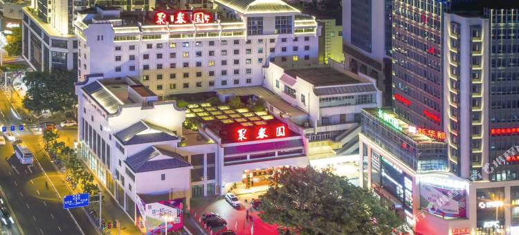 福州聚春园大酒店图片