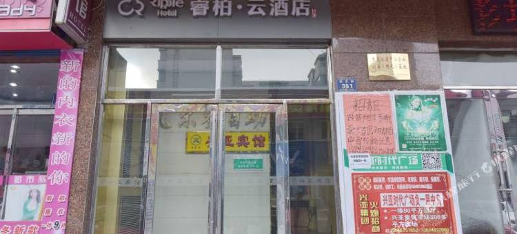 如家睿柏·云酒店(密山兴亚时代广场店)图片