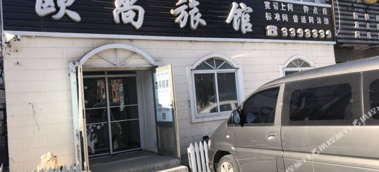 阜新欧尚旅馆图片