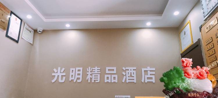光明精品酒店(淮南师范学院店)图片