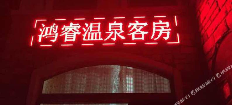 新民美国郡鸿睿温泉别墅复式公寓图片