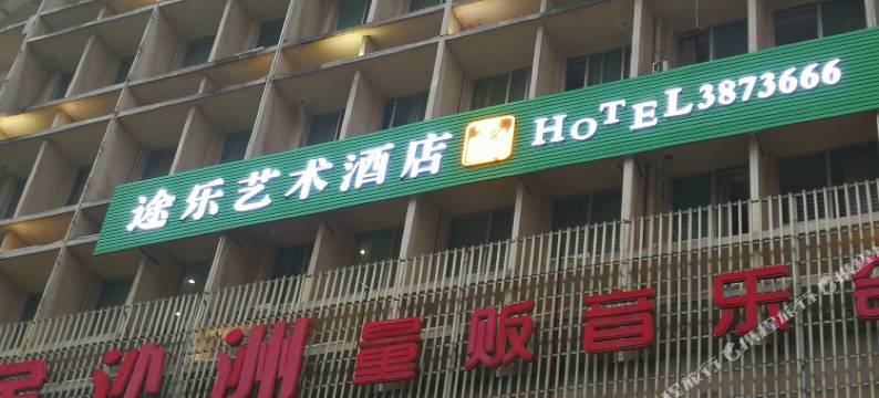 万年金沙洲概念宾馆图片