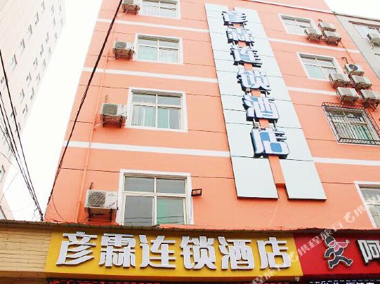 彦霖连锁酒店(邯郸新丹兰店)