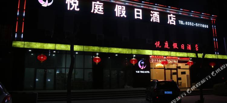 大同悦庭假日酒店图片
