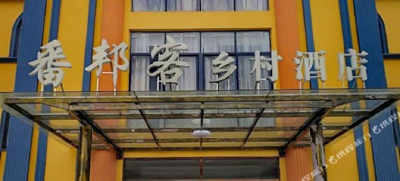 青田番邦客乡村酒店图片