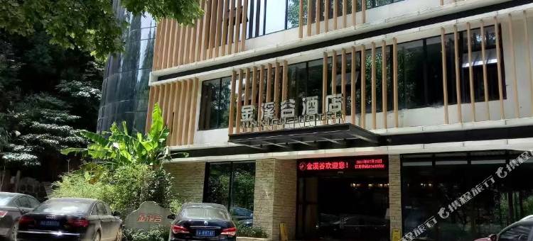 浏阳金溪谷酒店图片