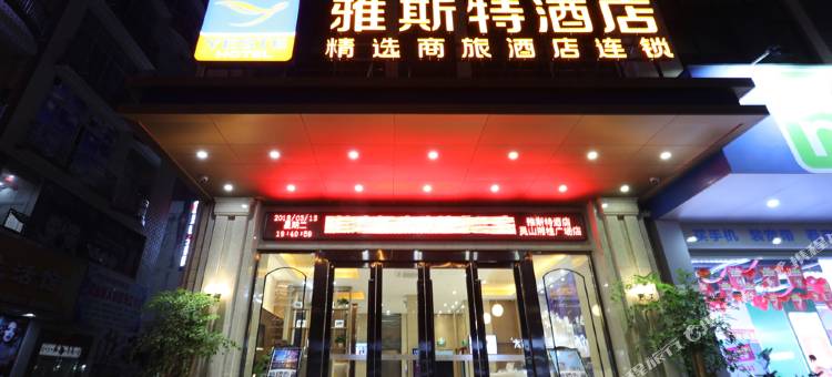 雅斯特酒店(灵山湘桂广场店)图片