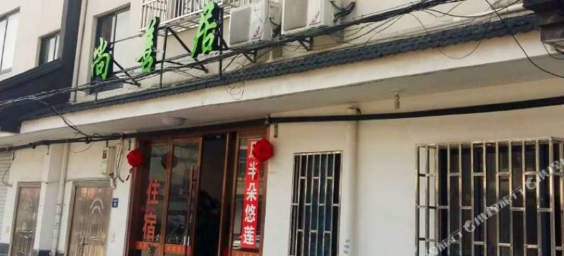 乌镇尚善居图片