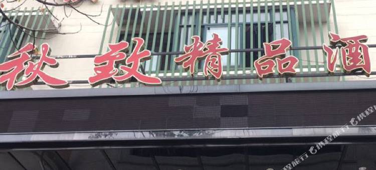 秋致精品酒店(上海唐镇地铁站店)图片
