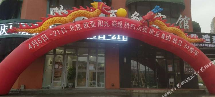 欧亚商务宾馆(北京十里河地铁站肿瘤医院店)图片
