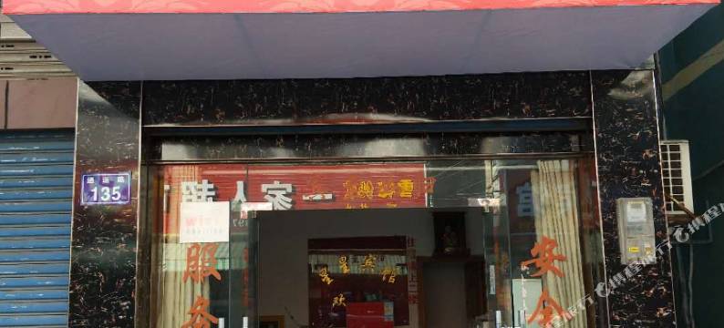 益阳一家人宾馆图片