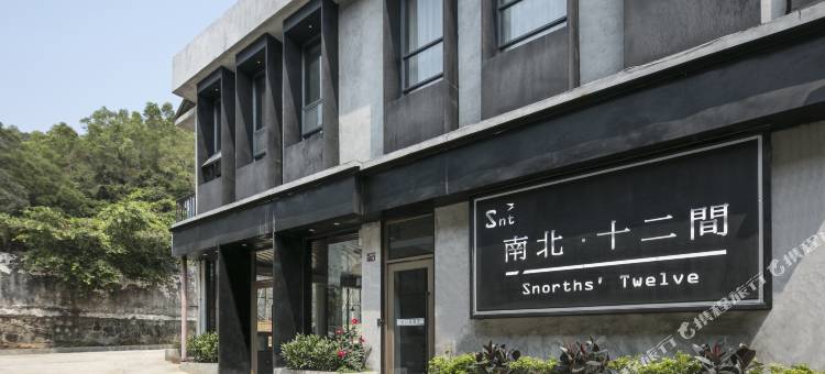 南北十二间·宠物友好|喜遇官湖|森氧艺术民宿(艺象国际艺术区店)图片