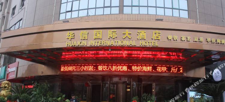 益阳华信国际大酒店图片