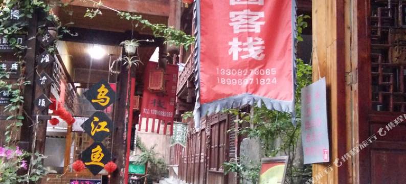 龚滩古镇元园客栈图片