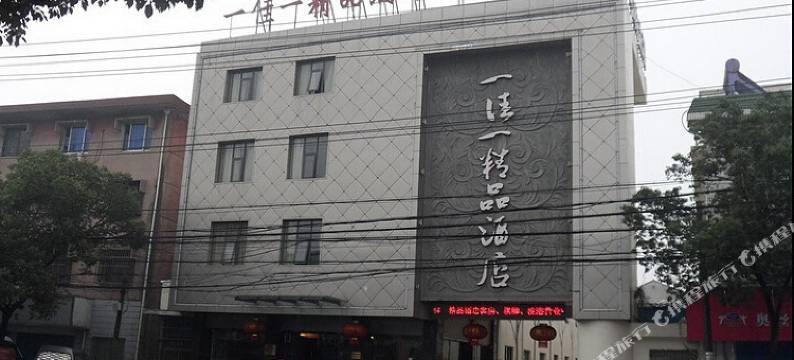 宁波一佳一精品酒店图片