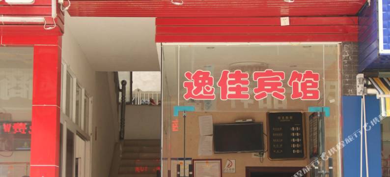 逸佳民宿(恩施火车站店)图片
