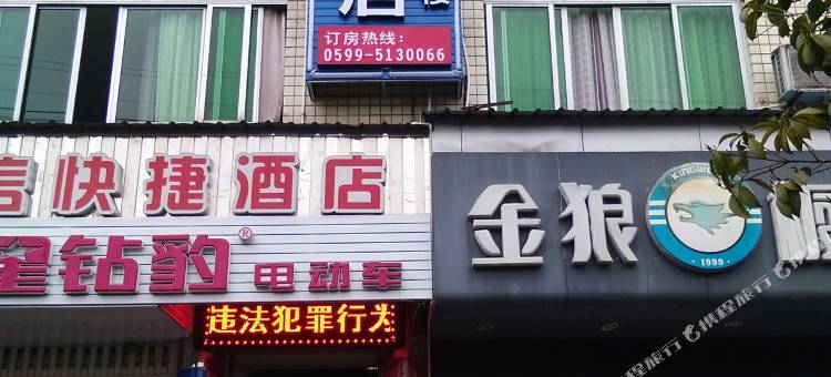 武夷山新海信快捷酒店图片