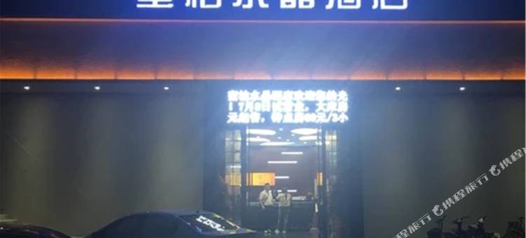 蜜桔水晶酒店(扬州皮市街东关街店)图片