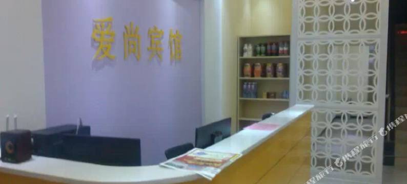 汝州爱尚宾馆图片