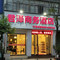 君泽商务酒店