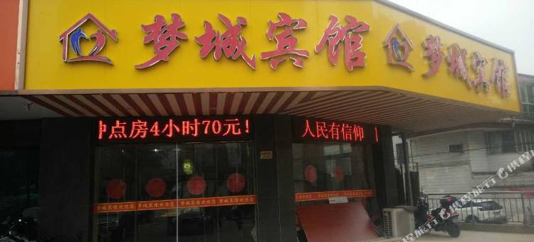 梦城宾馆(靖江汽车客运站店)图片