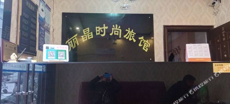 丽晶时尚旅馆(孝感保丽国际广场店)图片
