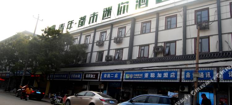 青年都市迷你酒店(藁城店)图片