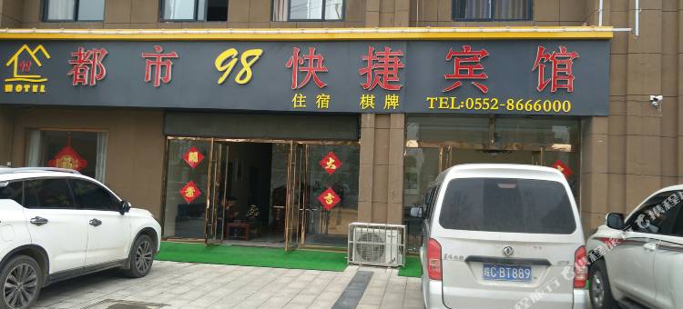 怀远都市98快捷宾馆图片