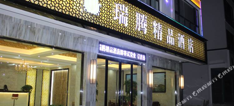 永康瑞腾精品酒店图片