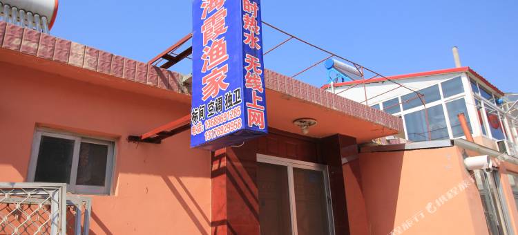 长岛海霞渔家图片