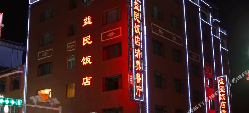 迭部益民宾馆图片