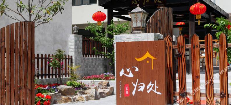 无锡心归处客栈(拈花湾店)图片