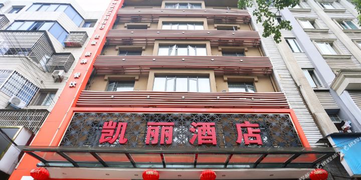 凯丽酒店(迎宾大道店)