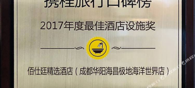 佰仕廷精选酒店(成都四河地铁站店)图片