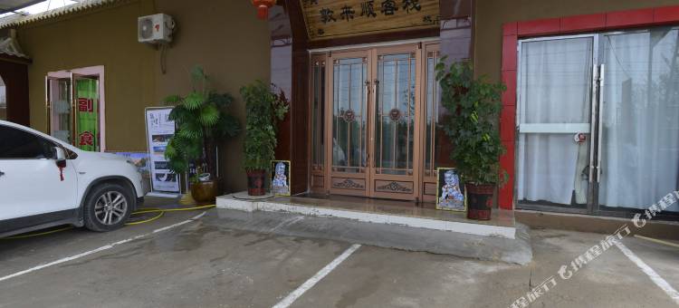 敦煌敦来顺客栈图片