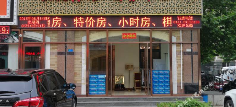 大连军哥商务宾馆图片