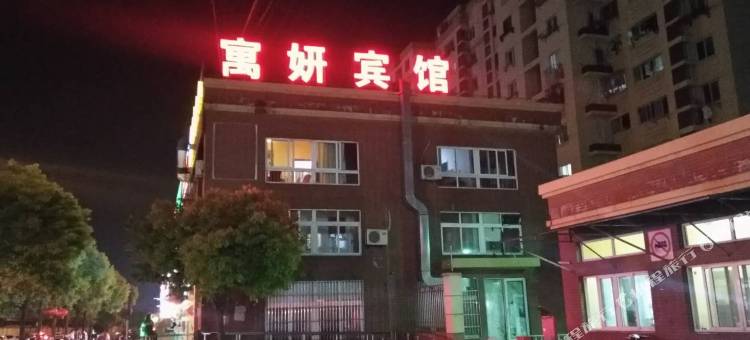 上海寓妍时尚宾馆图片