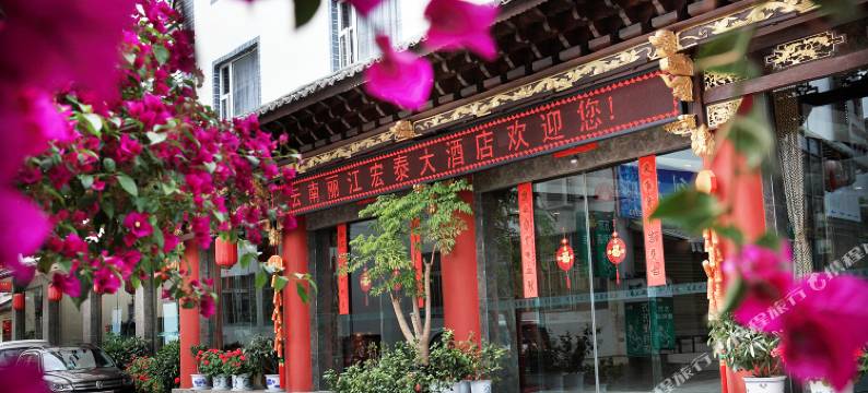 丽江宏泰大酒店图片