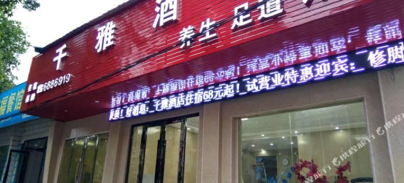 萍乡千雅酒店图片