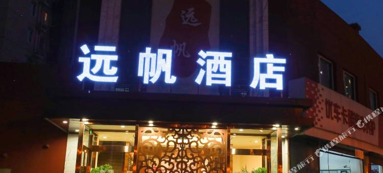 远帆酒店(北京朝阳医院东院常营地铁站店)图片