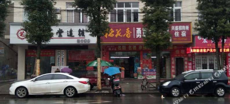 桃源兴盛招待所图片