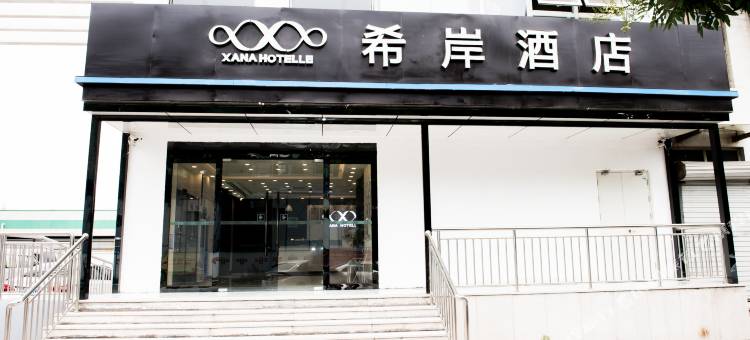 希岸酒店(天津北闸口镇店)图片