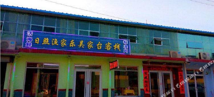 日照渔家乐吴家台客栈图片