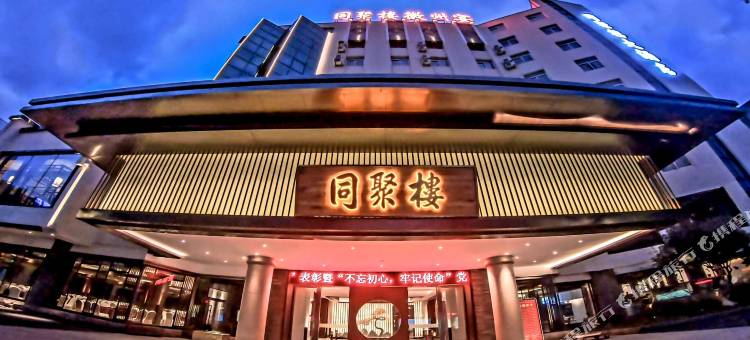 黄山同聚楼徽州宴大酒店图片