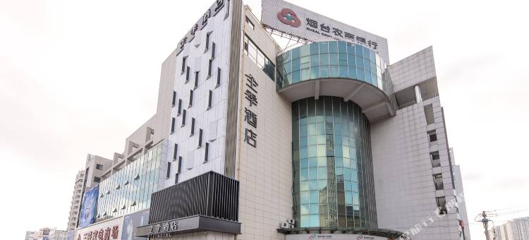 全季酒店(烟台火车站店)图片