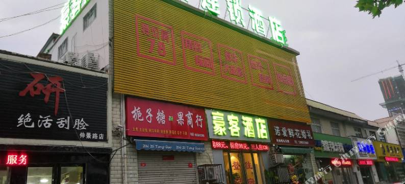 南阳豪客连锁酒店图片