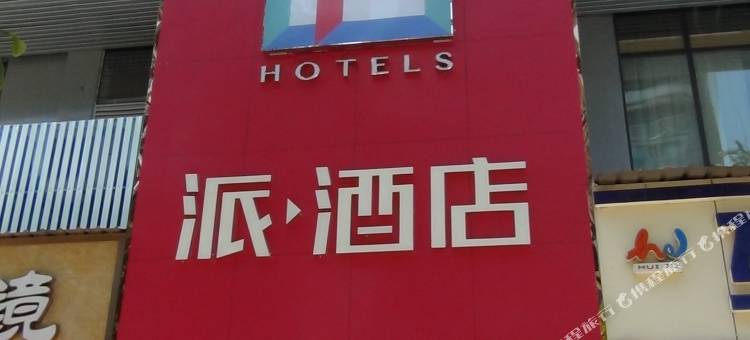 派酒店(泸州江阳区警校店)图片