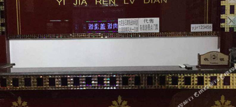 一家人旅店(大连新华店)图片