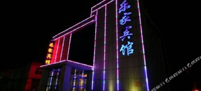 蛟河乐家宾馆图片