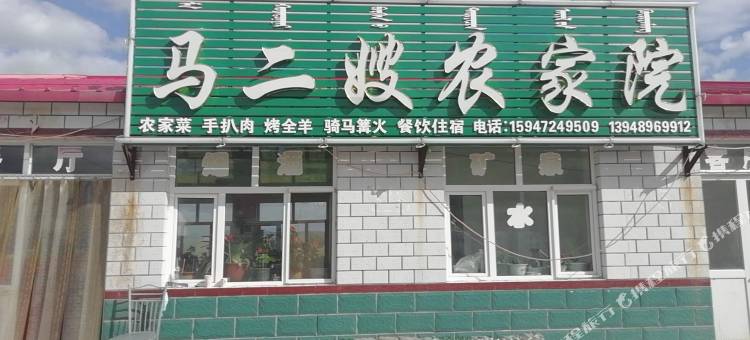 乌兰布统苏木马二嫂农家院图片